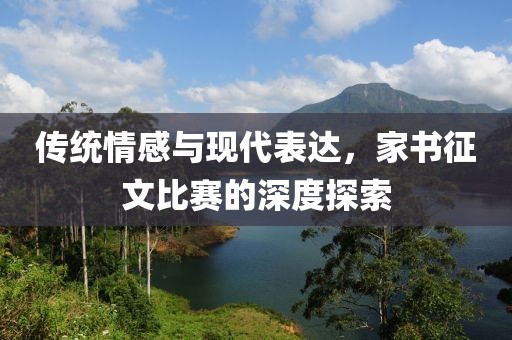 传统情感与现代表达，家书征文比赛的深度探索