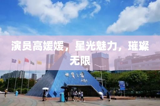 演员高媛媛，星光魅力，璀璨无限