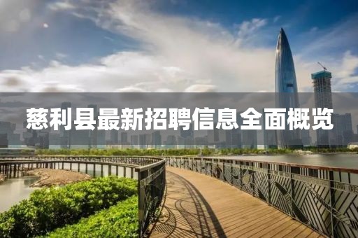慈利县最新招聘信息全面概览