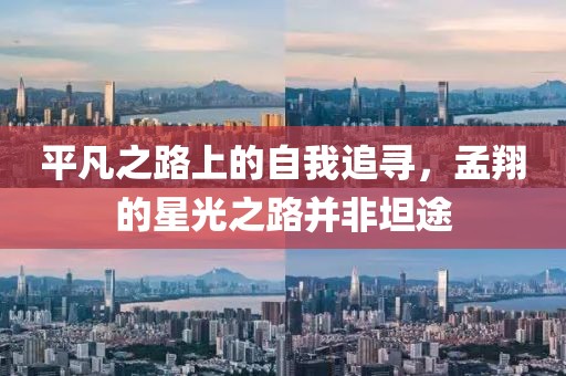 平凡之路上的自我追寻，孟翔的星光之路并非坦途