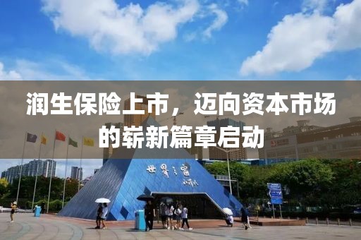 润生保险上市，迈向资本市场的崭新篇章启动