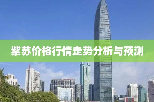 紫苏价格行情走势分析与预测