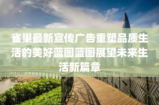 雀巢最新宣传广告重塑品质生活的美好蓝图蓝图展望未来生活新篇章