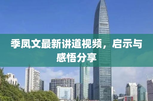 季凤文最新讲道视频，启示与感悟分享