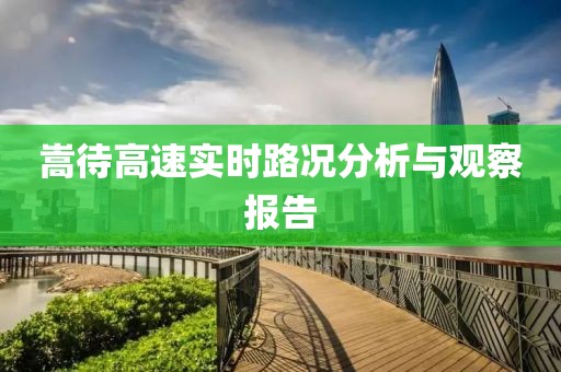 嵩待高速实时路况分析与观察报告