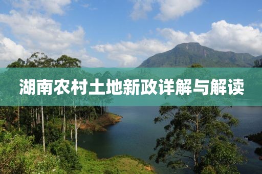 湖南农村土地新政详解与解读