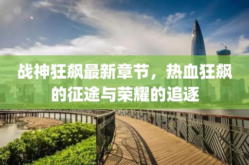 战帝天 第8页