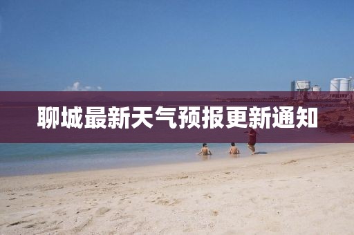 聊城最新天气预报更新通知