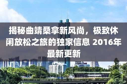 揭秘曲靖桑拿新风尚，极致休闲放松之旅的独家信息 2016年最新更新