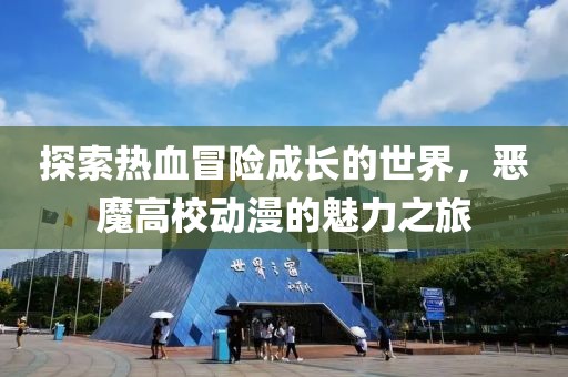 探索热血冒险成长的世界，恶魔高校动漫的魅力之旅