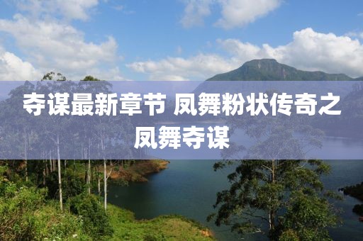 夺谋最新章节 凤舞粉状传奇之凤舞夺谋