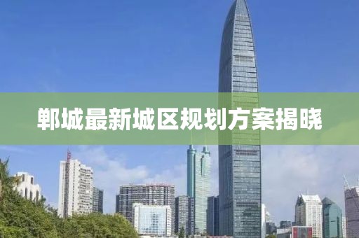 郸城最新城区规划方案揭晓