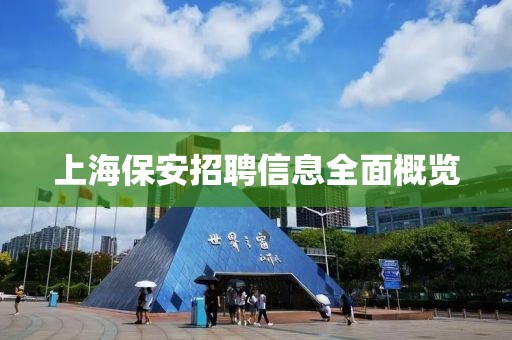 上海保安招聘信息全面概览