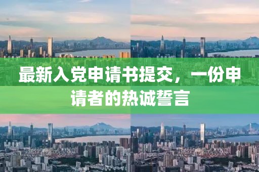 最新入党申请书提交，一份申请者的热诚誓言