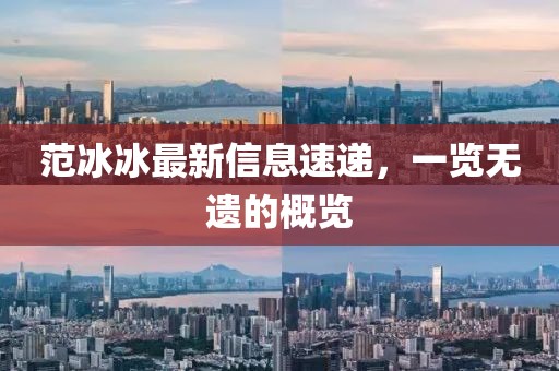 范冰冰最新信息速递，一览无遗的概览