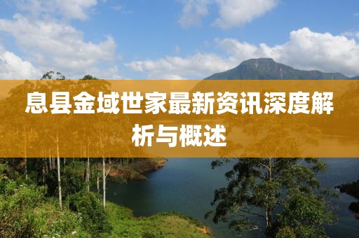 息县金域世家最新资讯深度解析与概述
