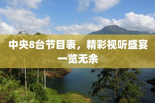 中央8台节目表，精彩视听盛宴一览无余