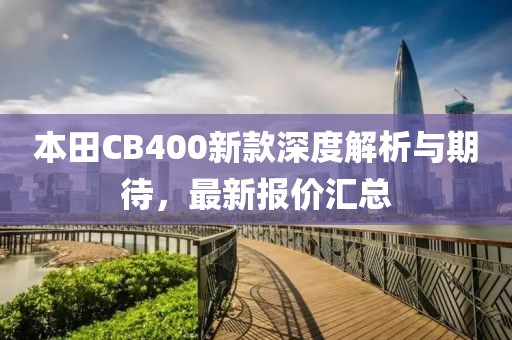 本田CB400新款深度解析与期待，最新报价汇总