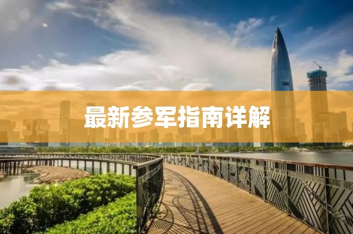 最新参军指南详解