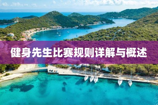 健身先生比赛规则详解与概述