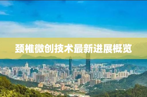 颈椎微创技术最新进展概览