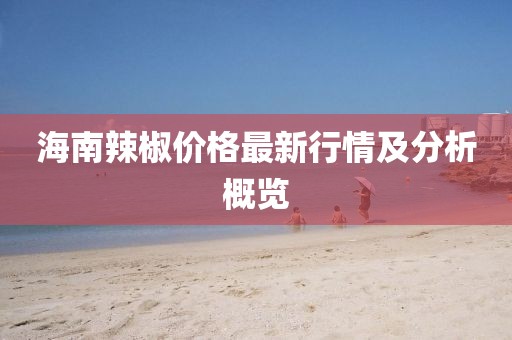 海南辣椒价格最新行情及分析概览