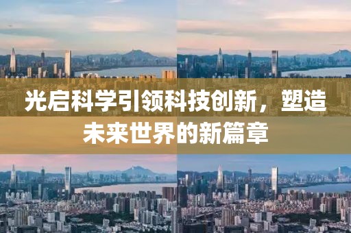 光启科学引领科技创新，塑造未来世界的新篇章