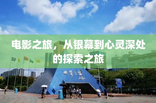 电影之旅，从银幕到心灵深处的探索之旅