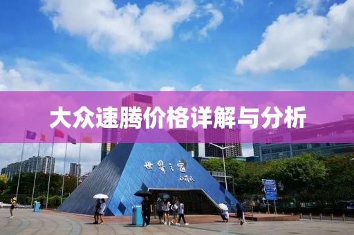 大众速腾价格详解与分析