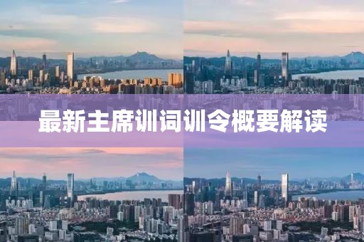 最新主席训词训令概要解读