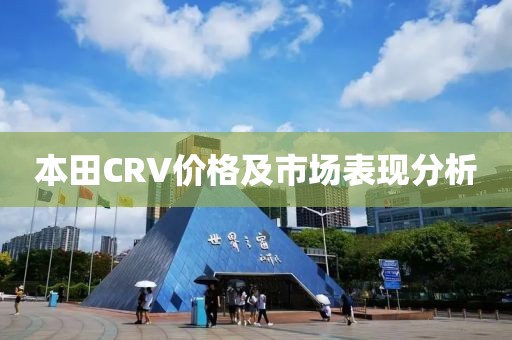 本田CRV价格及市场表现分析