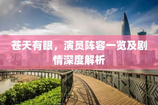 苍天有眼，演员阵容一览及剧情深度解析