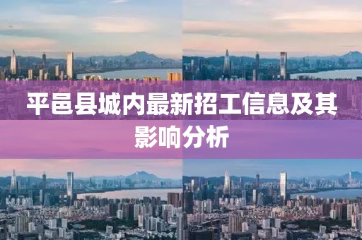 平邑县城内最新招工信息及其影响分析