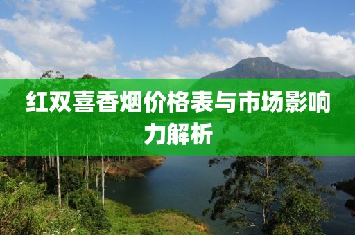 红双喜香烟价格表与市场影响力解析