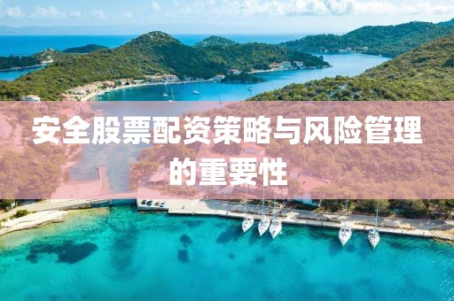 安全股票配资策略与风险管理的重要性