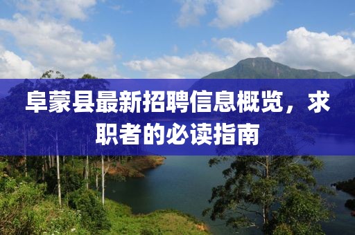 阜蒙县最新招聘信息概览，求职者的必读指南