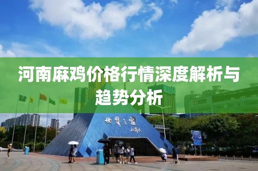河南麻鸡价格行情深度解析与趋势分析