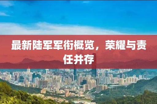 最新陆军军衔概览，荣耀与责任并存