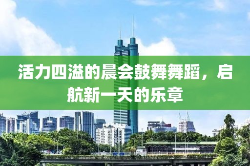 活力四溢的晨会鼓舞舞蹈，启航新一天的乐章