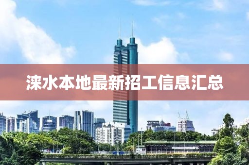 涞水本地最新招工信息汇总