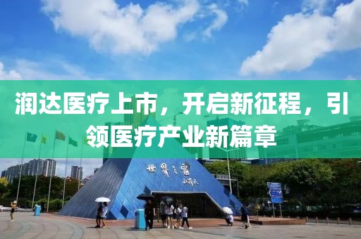 润达医疗上市，开启新征程，引领医疗产业新篇章