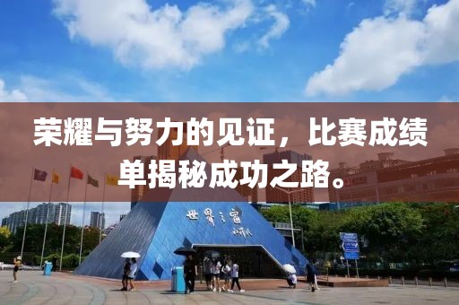 荣耀与努力的见证，比赛成绩单揭秘成功之路。