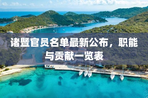 诸暨官员名单最新公布，职能与贡献一览表