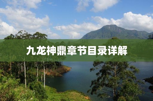 九龙神鼎章节目录详解