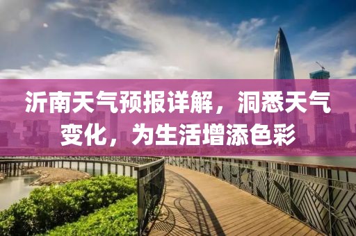 沂南天气预报详解，洞悉天气变化，为生活增添色彩
