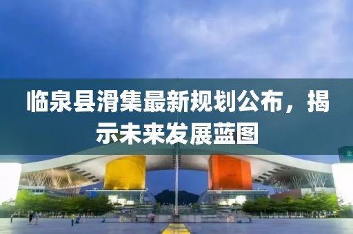 临泉县滑集最新规划公布，揭示未来发展蓝图