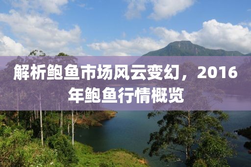 解析鲍鱼市场风云变幻，2016年鲍鱼行情概览
