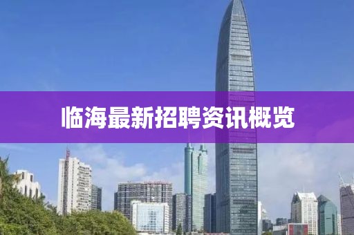 临海最新招聘资讯概览