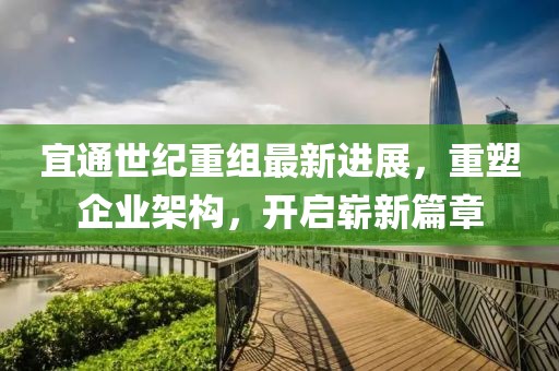 宜通世纪重组最新进展，重塑企业架构，开启崭新篇章