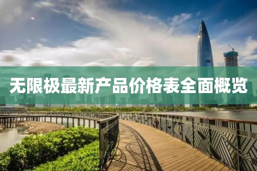 无限极最新产品价格表全面概览